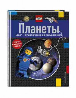 Книга LEGO_ИграйЧитайУзнавай Планеты, б-9712, Баград.рф